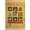 1974년 월간문화재 8월호