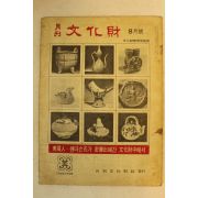1974년 월간문화재 8월호