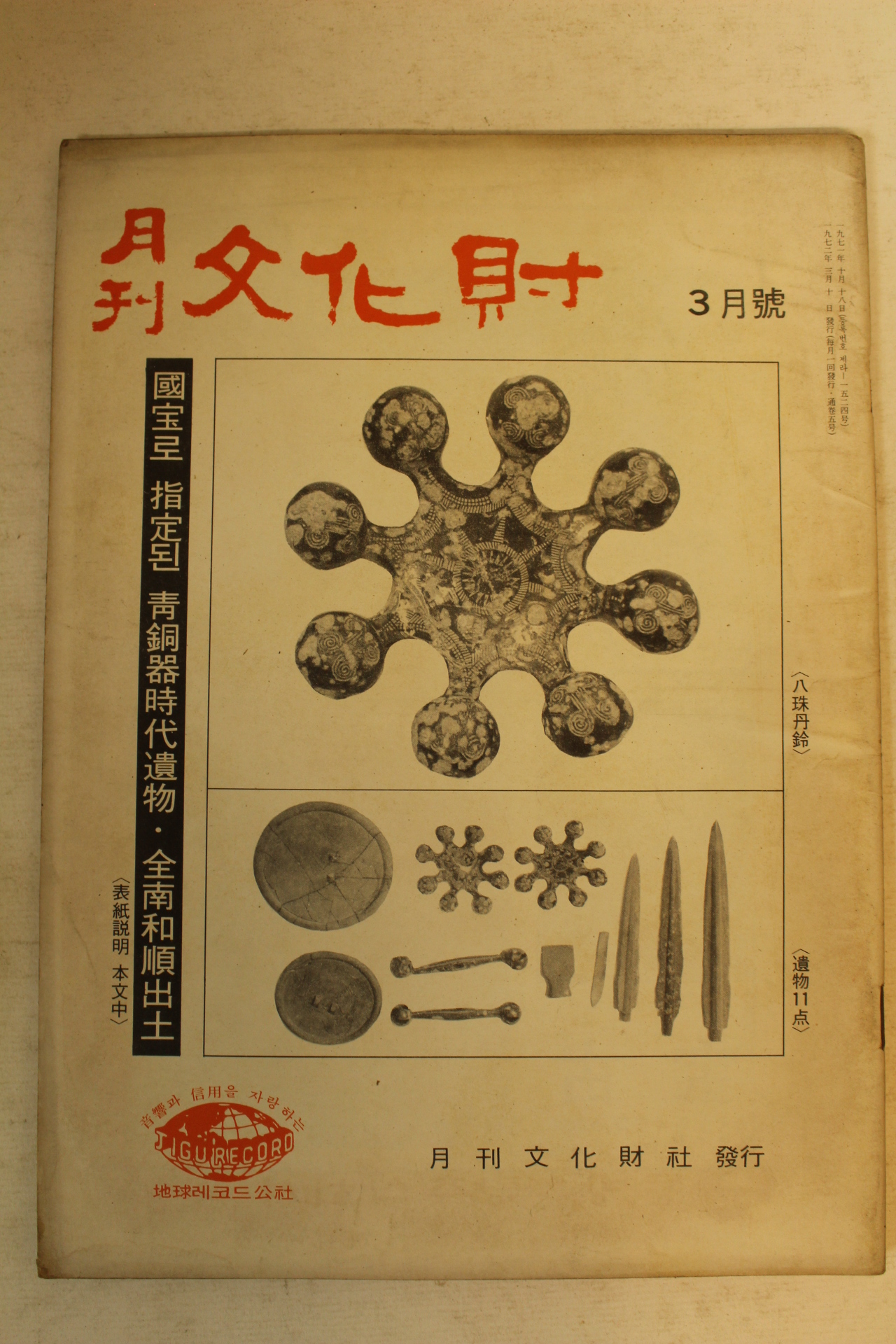 1972년 월간문화재 3월호