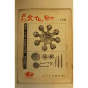 1972년 월간문화재 3월호