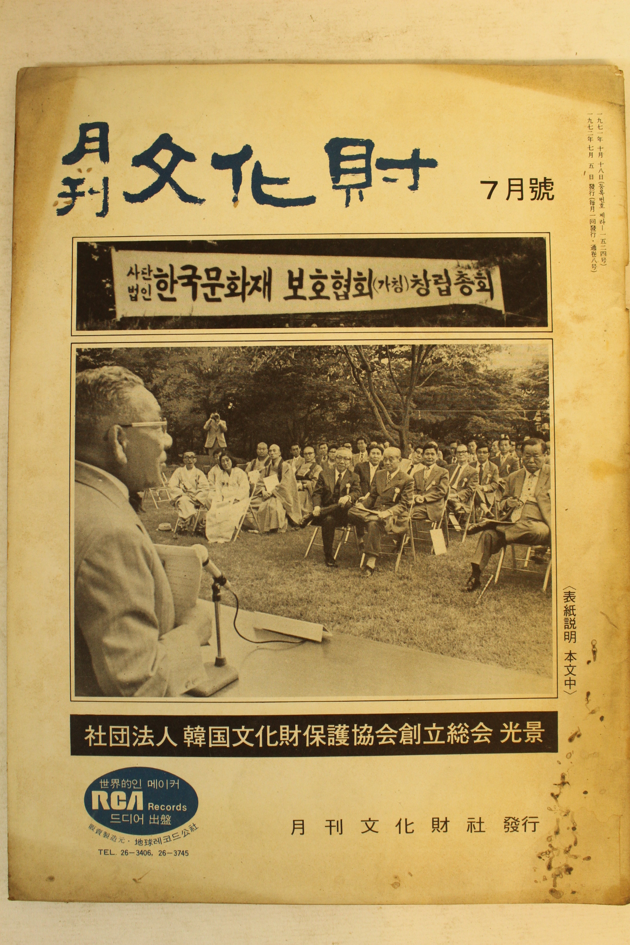 1972년 월간문화재 7월호