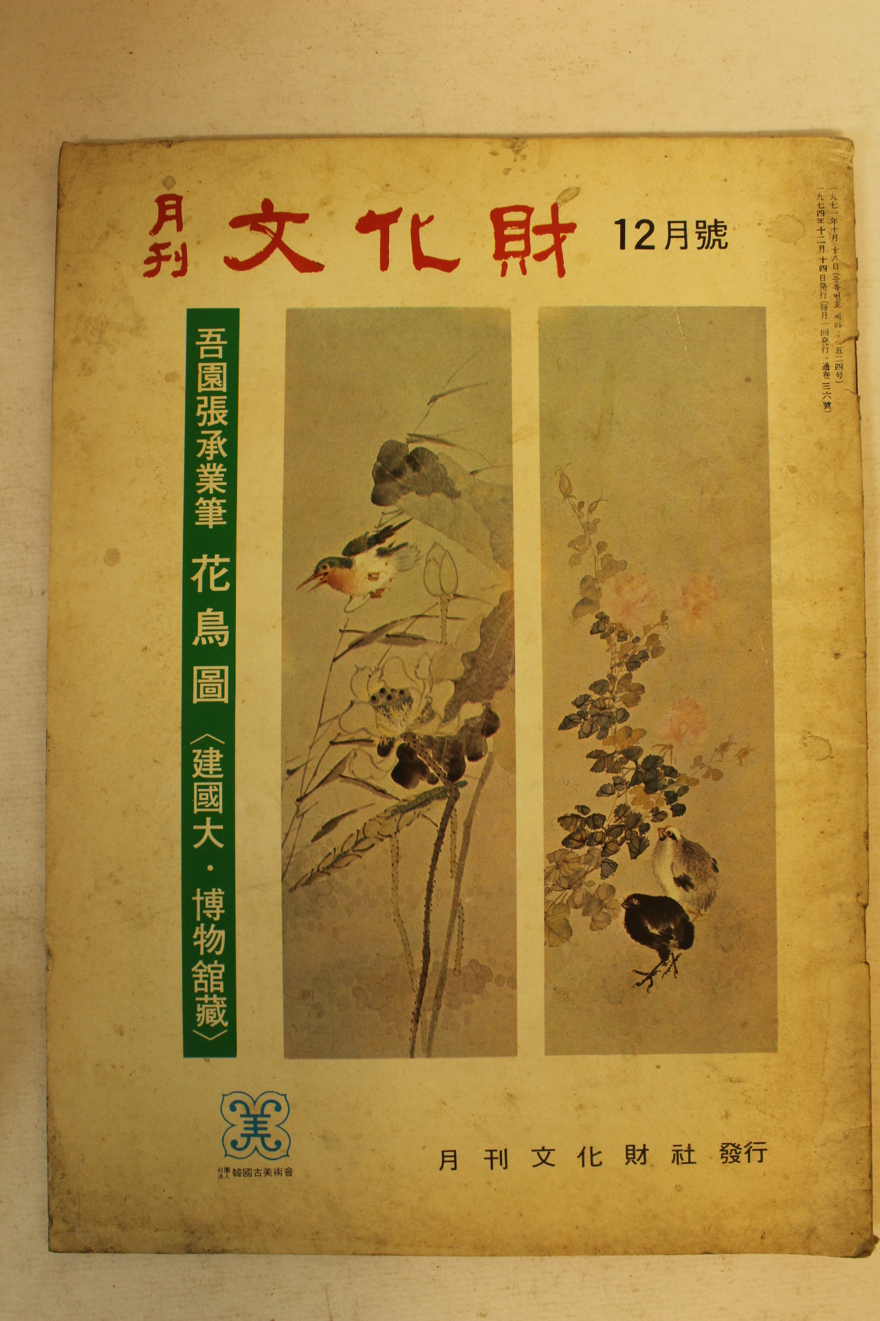 1974년 월간문화재 12월호