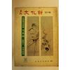 1974년 월간문화재 12월호