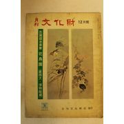 1974년 월간문화재 12월호