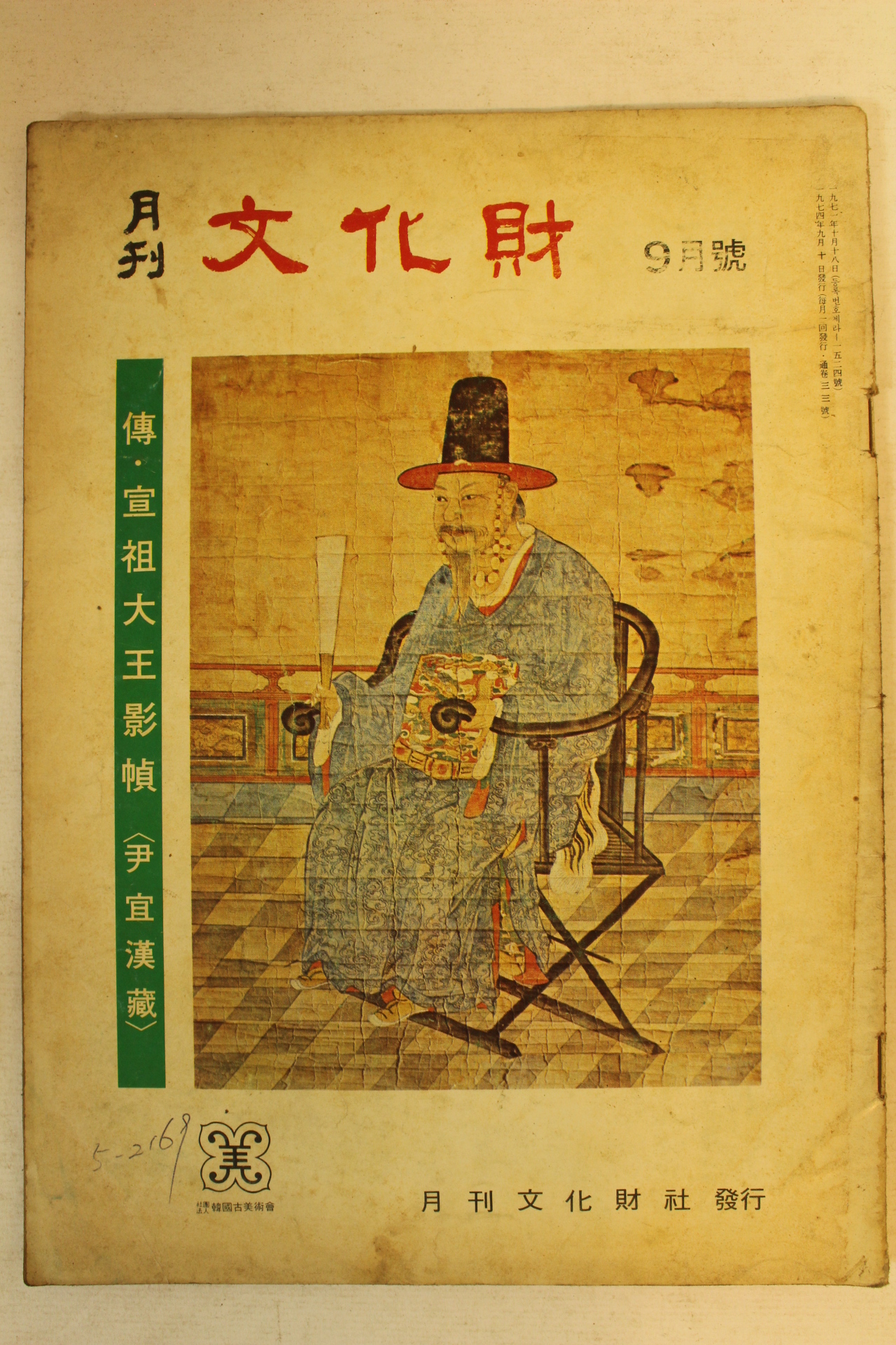 1974년 월간문화재 9월호