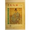 1974년 월간문화재 9월호