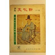 1974년 월간문화재 9월호