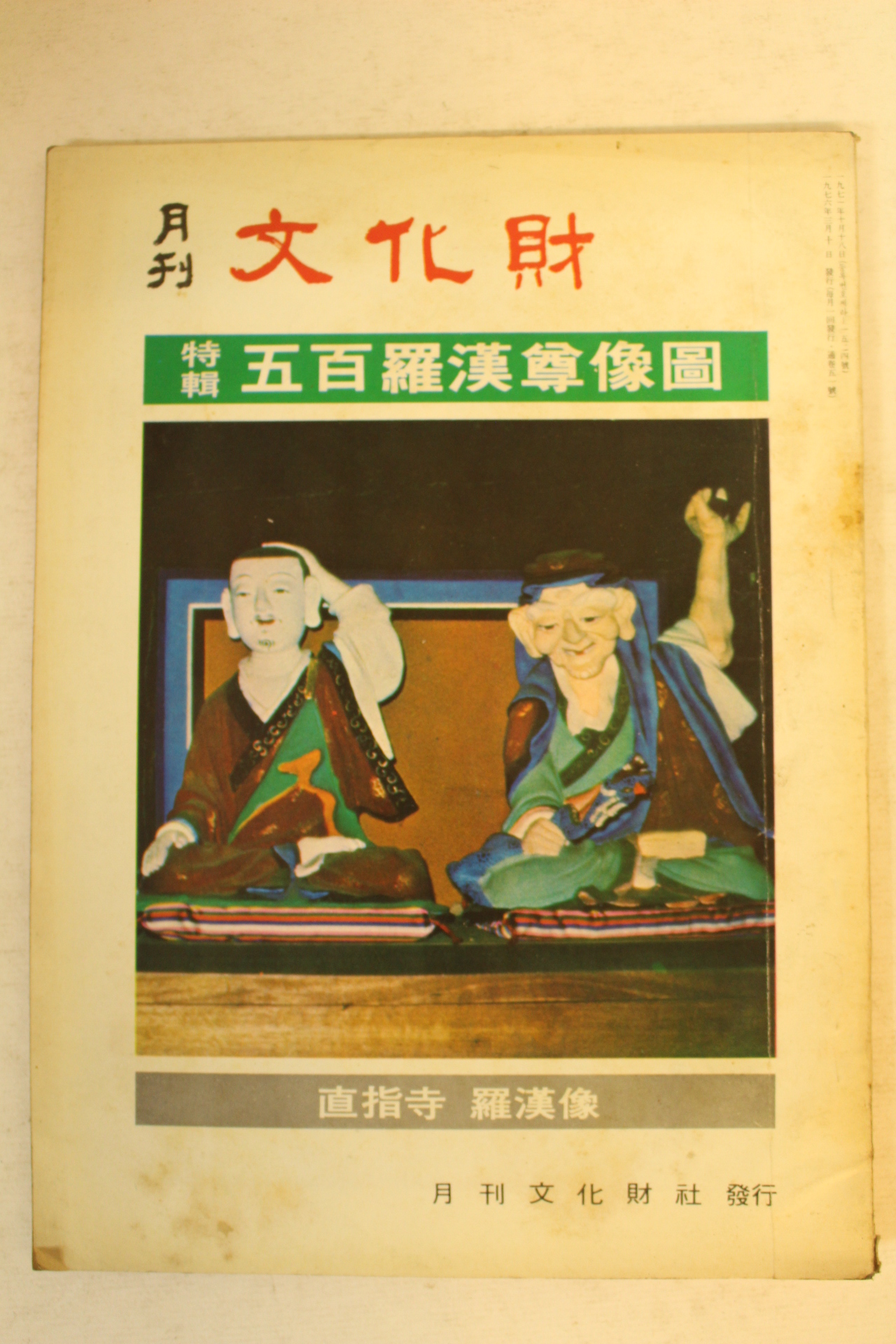 1976년 월간문화재 3월호