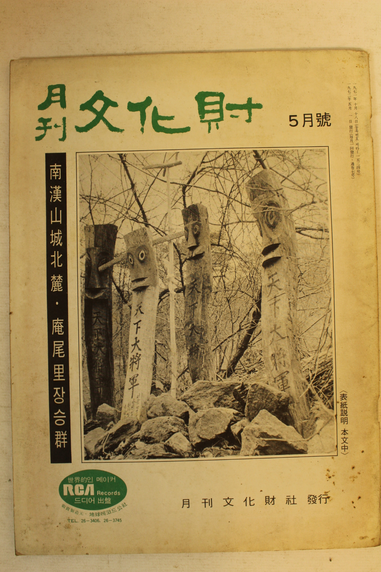 1972년 월간문화재 5월호