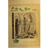 1972년 월간문화재 5월호