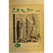 1972년 월간문화재 5월호