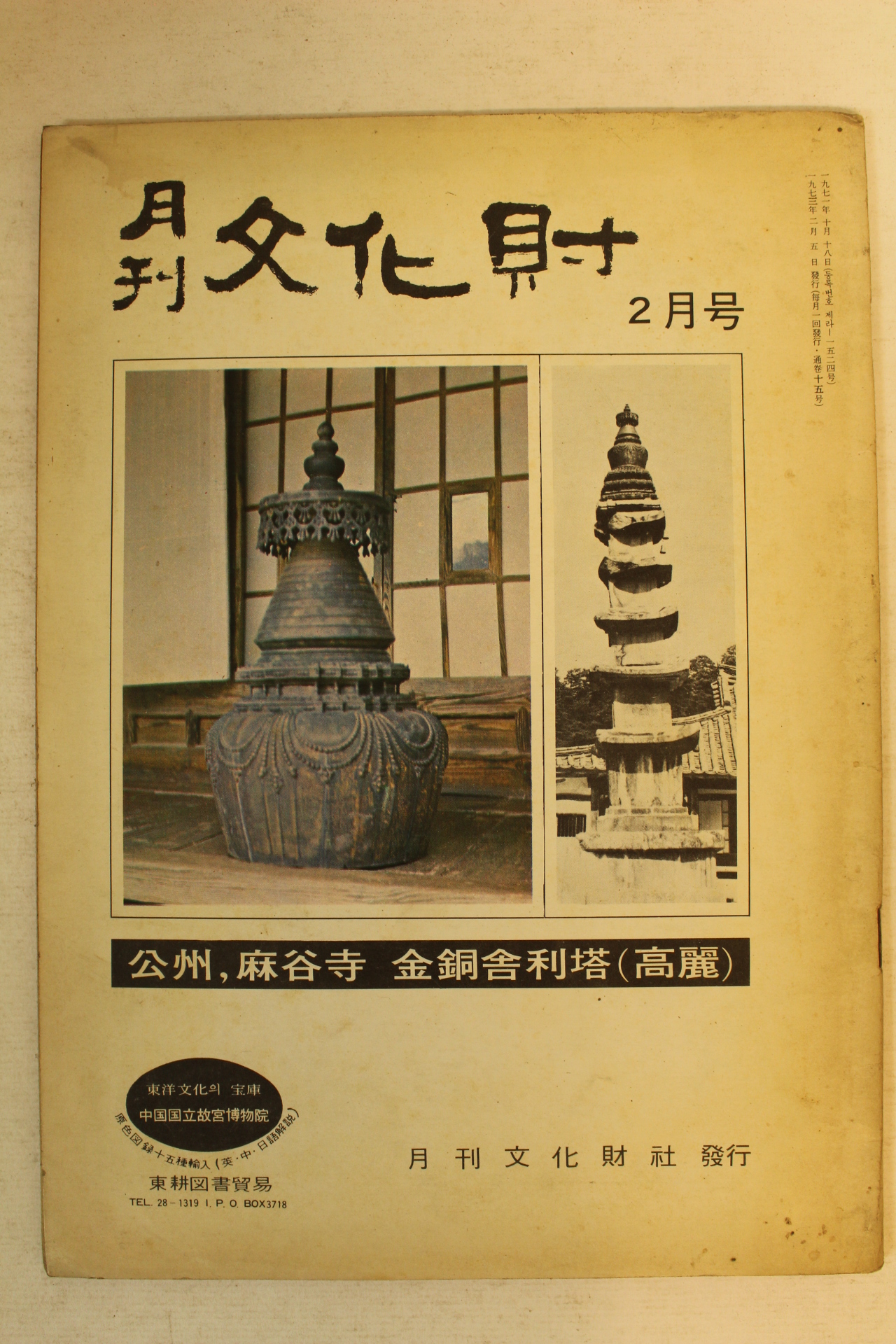 1973년 월간문화재 2월호