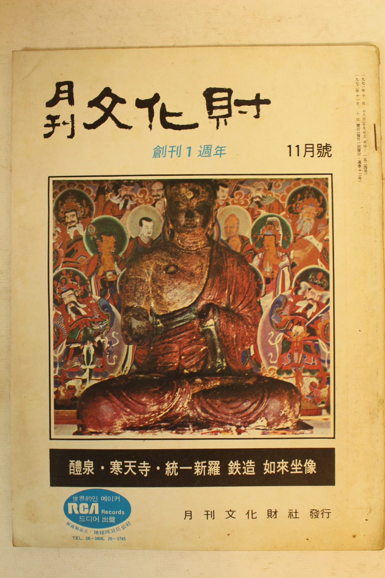 1972년 월간문화재 11월호