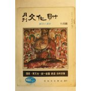 1972년 월간문화재 11월호