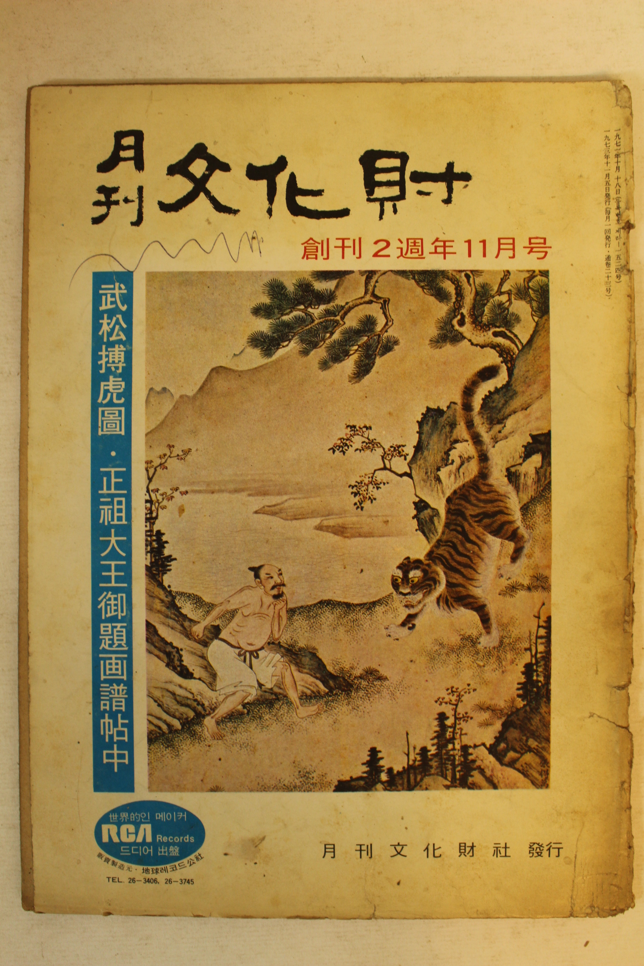 1973년 월간문화재 11월호
