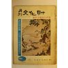 1973년 월간문화재 11월호