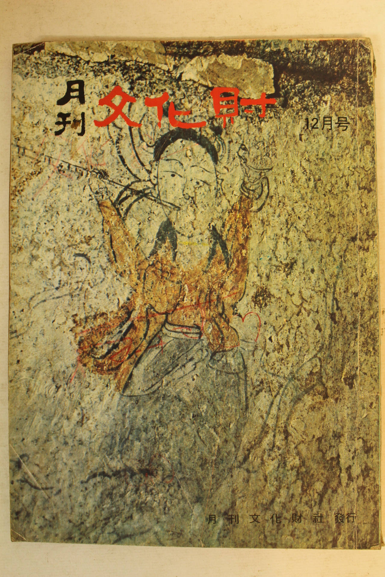 1971년 월간문화재 12월호