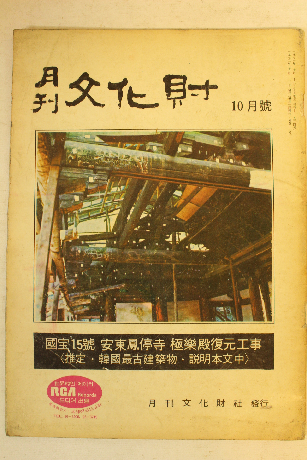 1972년 월간문화재 10월호