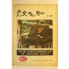 1972년 월간문화재 10월호