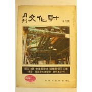 1972년 월간문화재 10월호
