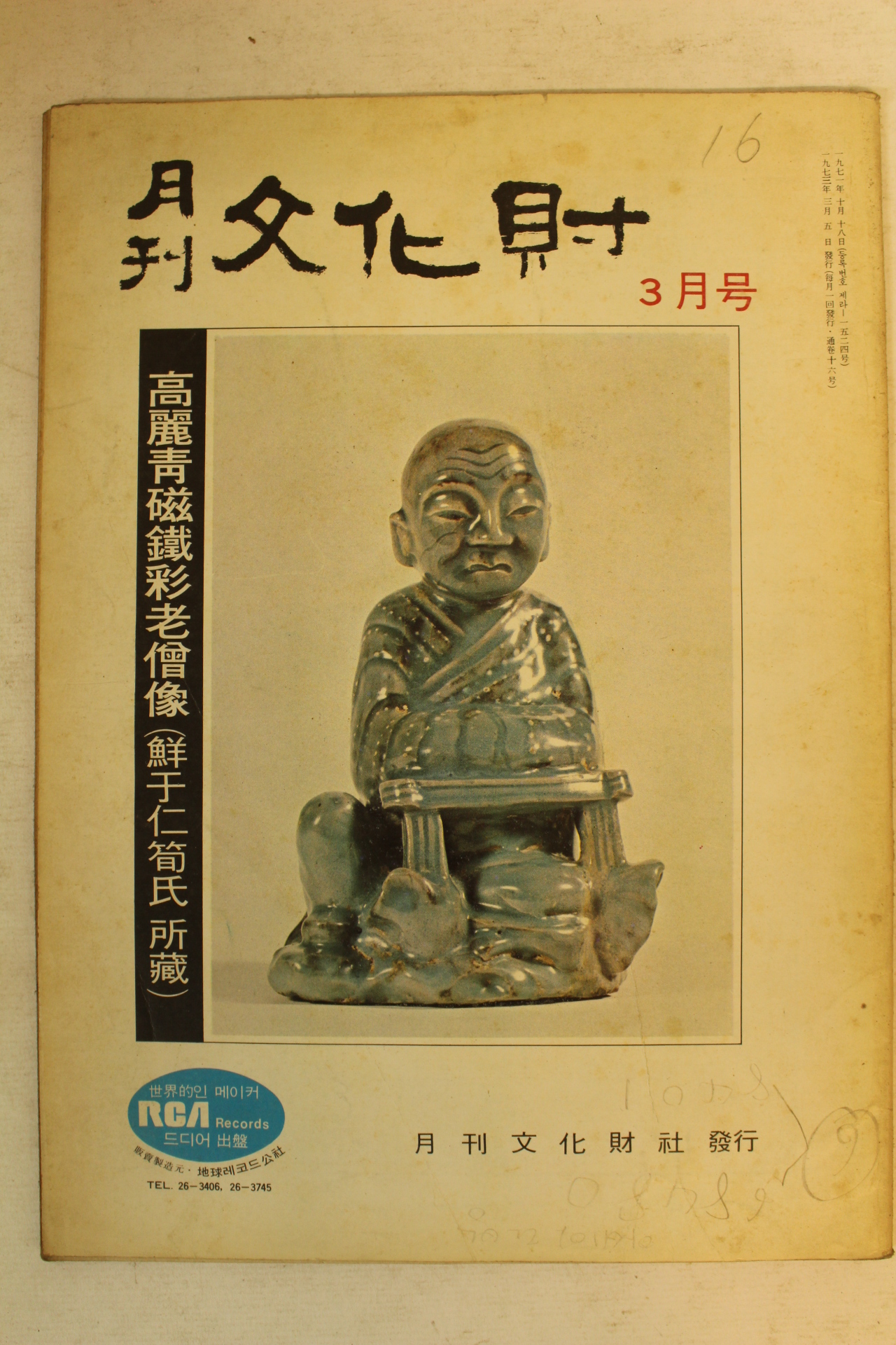 1973년 월간문화재 3월호