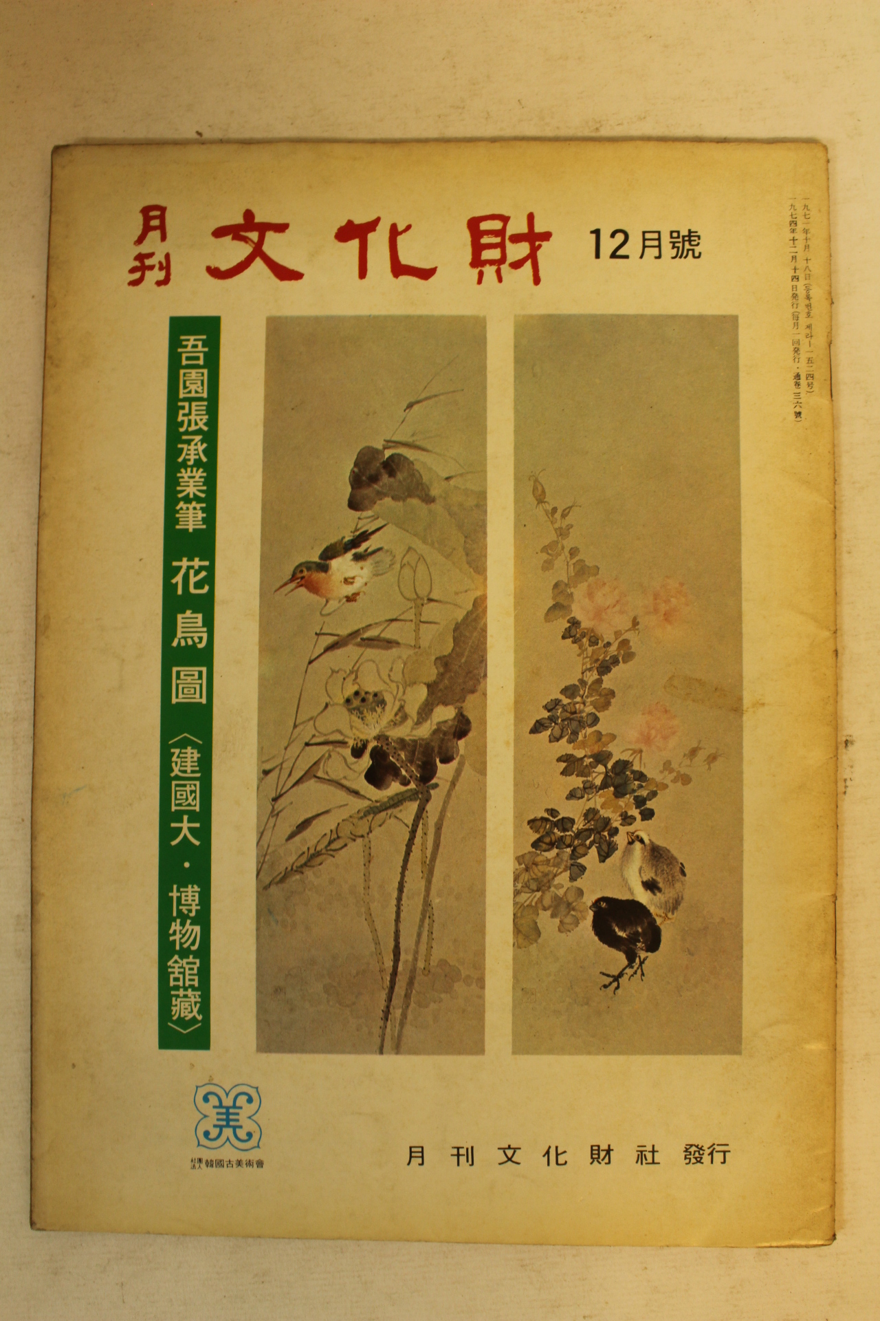1974년 월간문화재 12월호