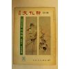 1974년 월간문화재 12월호