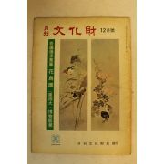 1974년 월간문화재 12월호