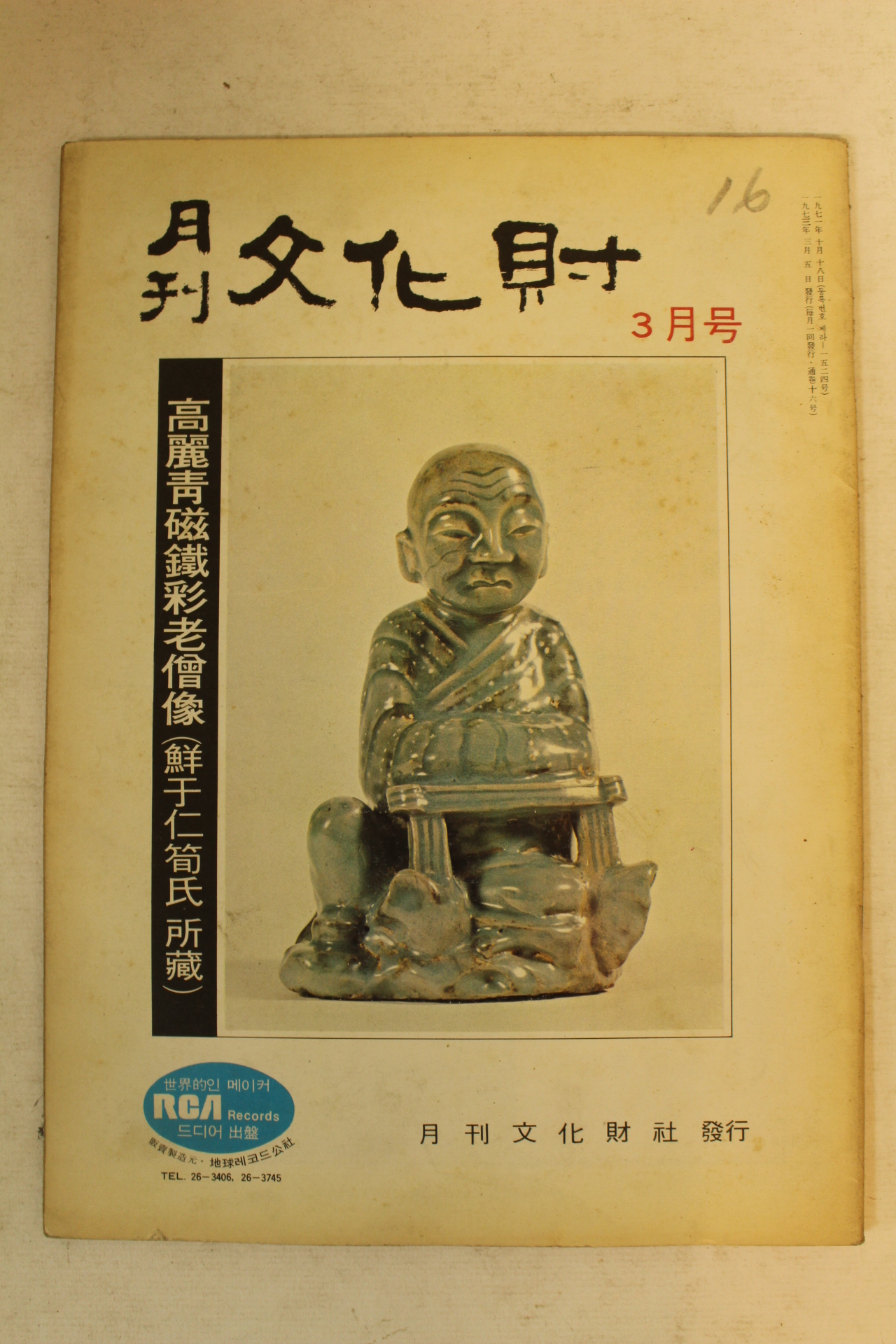 1973년월간문화재 3월호