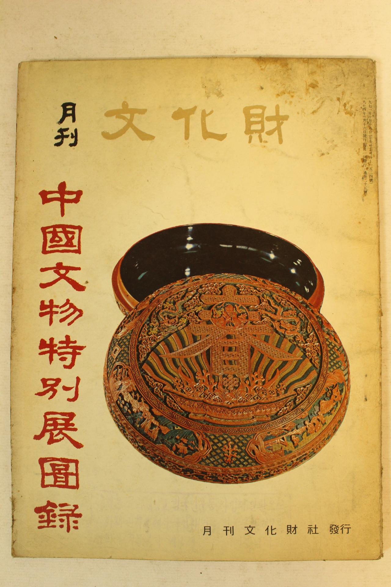 1974년 월간문화재 중국문물특별전도록