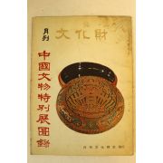 1974년 월간문화재 중국문물특별전도록