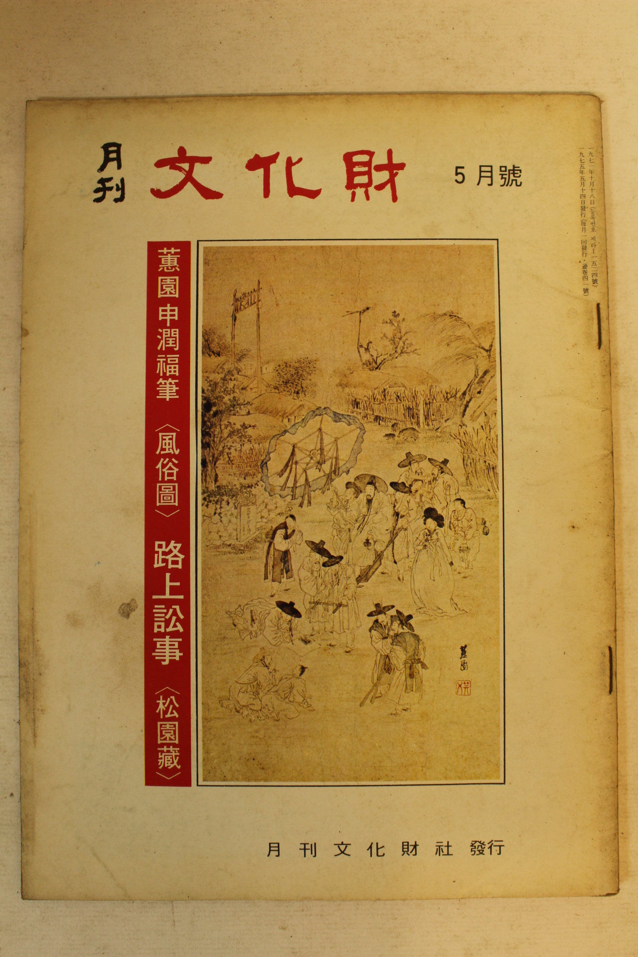 1975년 월간문화재 5월호
