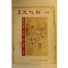 1975년 월간문화재 5월호