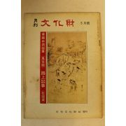 1975년 월간문화재 5월호