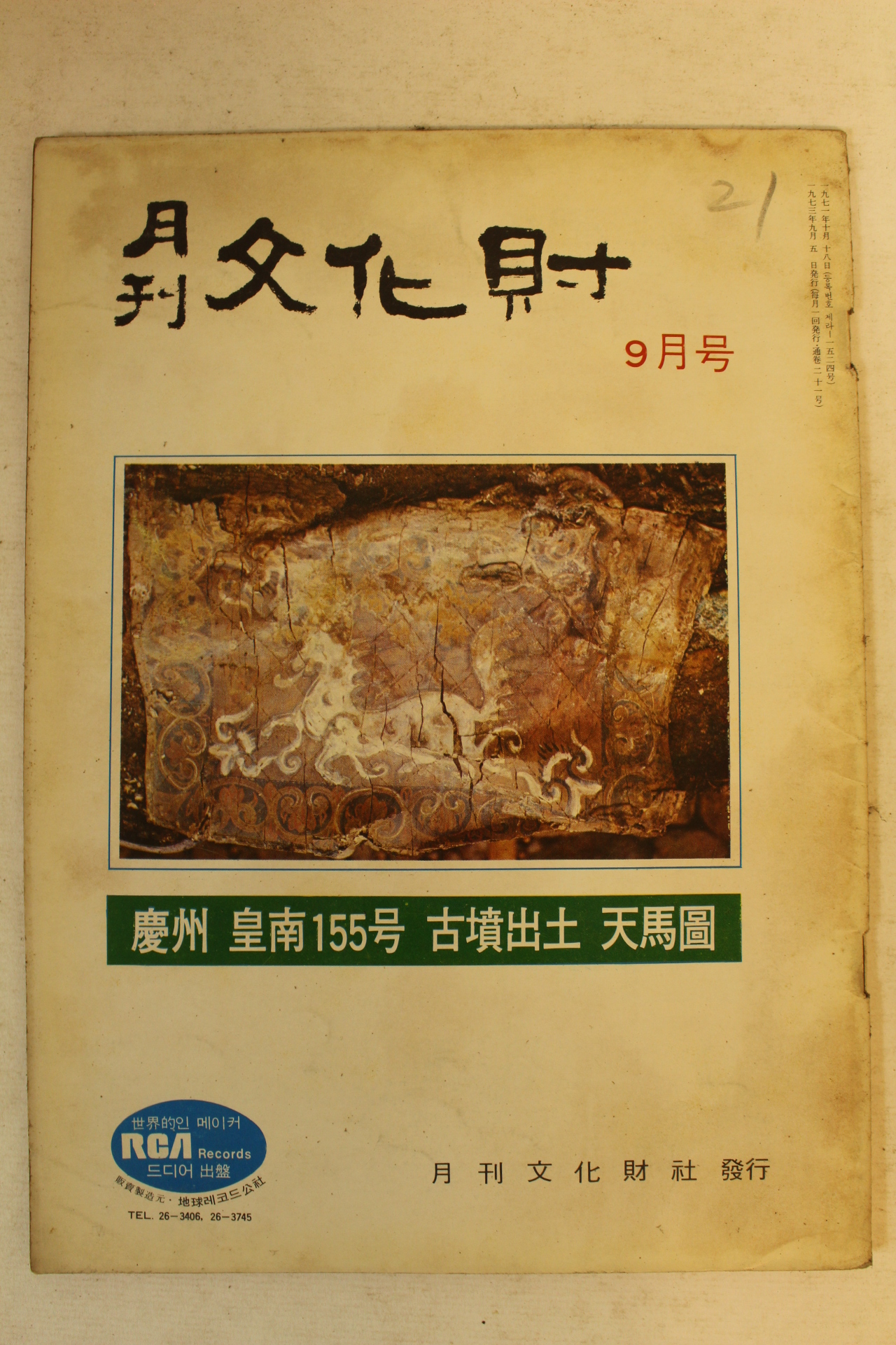 1973년 월간문화재 9월호