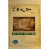 1973년 월간문화재 9월호