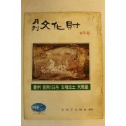 1973년 월간문화재 9월호