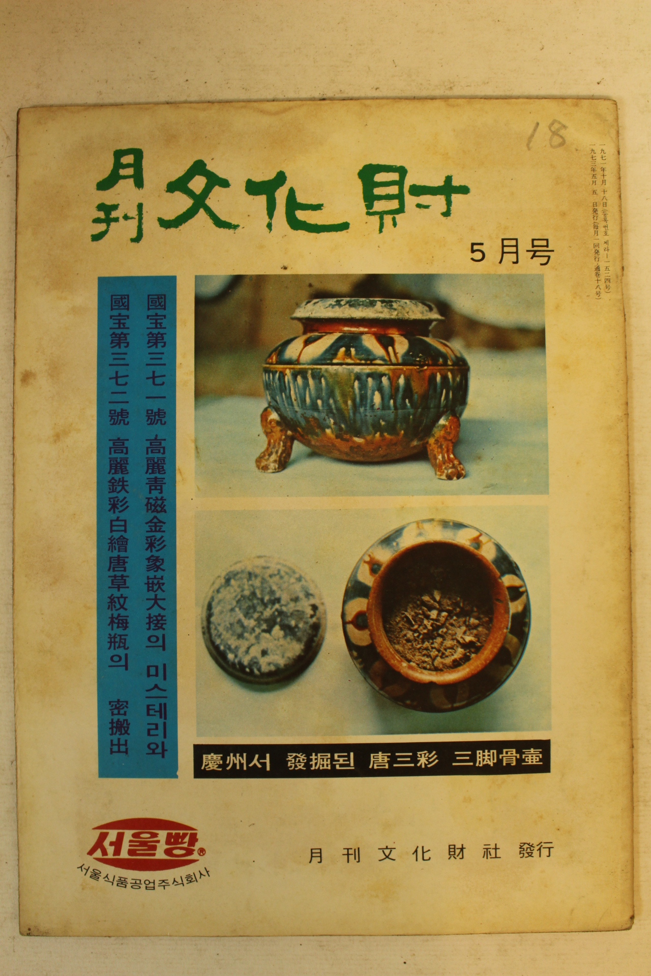 1973년 월간문화재 5월호
