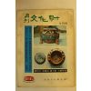 1973년 월간문화재 5월호