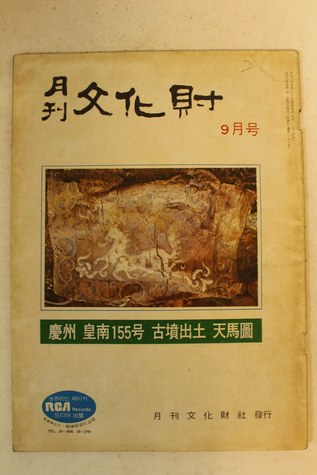 1973년 월간문화재 9월호