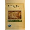 1973년 월간문화재 9월호
