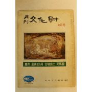 1973년 월간문화재 9월호