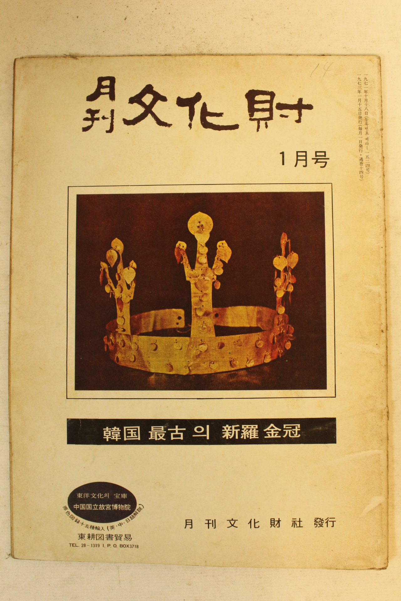 1973년 월간문화재 1월호