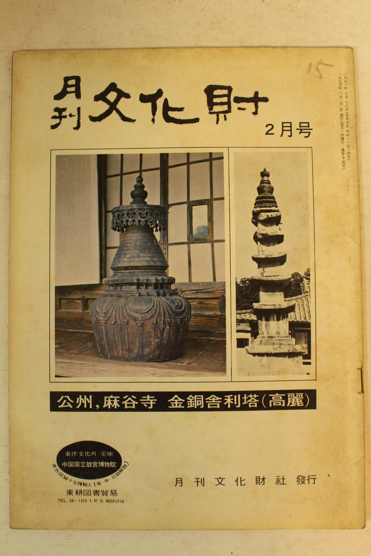 1973년 월간문화재 2월호