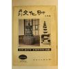 1973년 월간문화재 2월호