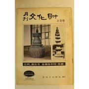1973년 월간문화재 2월호