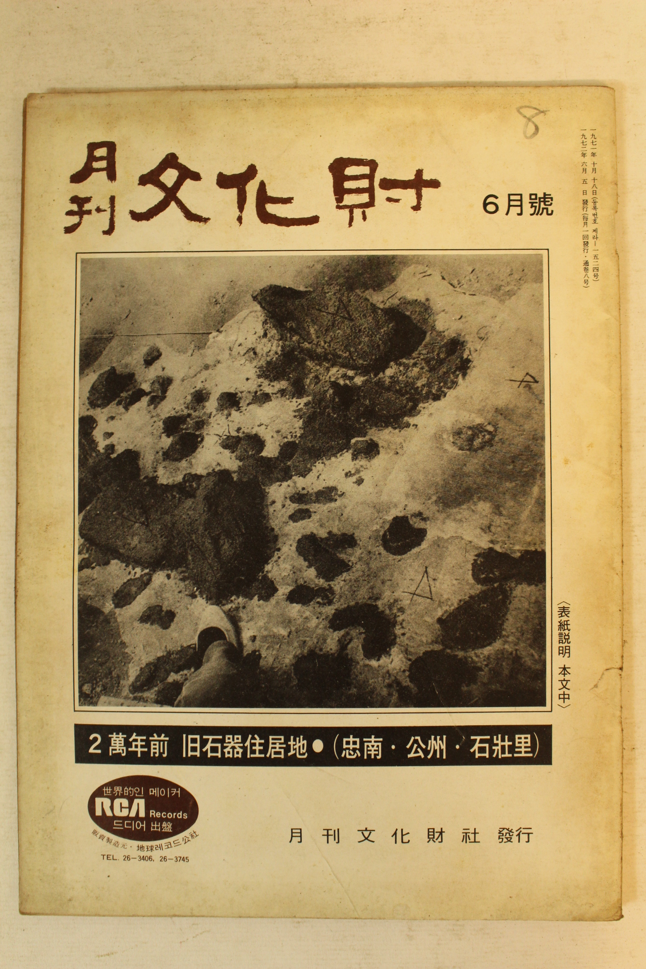1972년 월간문화재 6월호