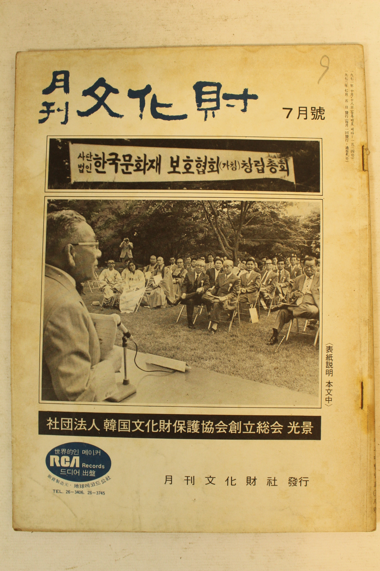 1972년 월간문화재 7월호