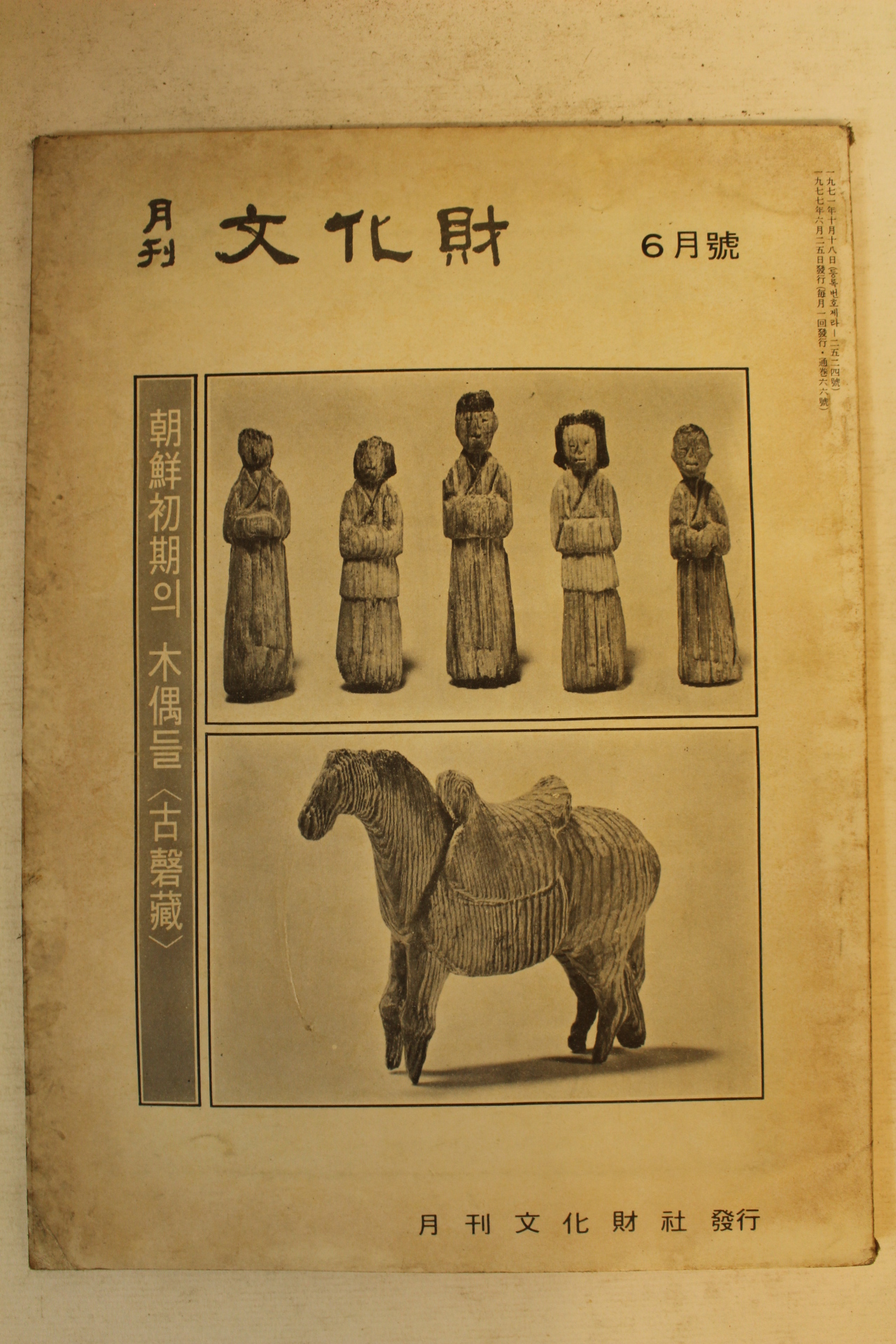 1977년 월간문화재 6월호