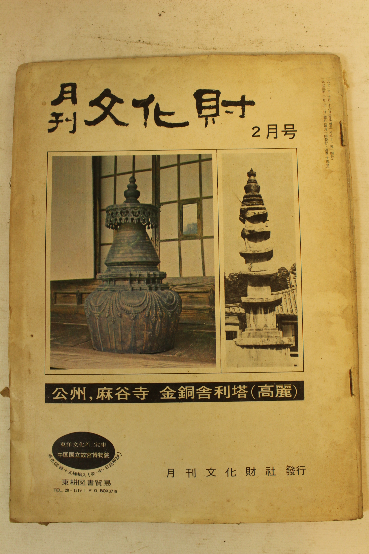 1973년 월간문화재 2월호